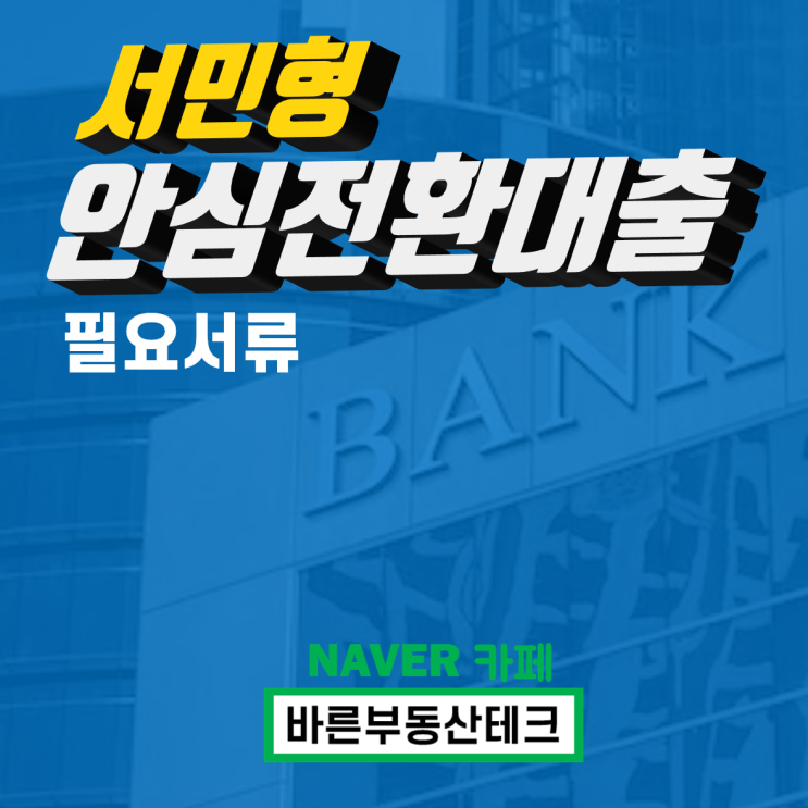  서민형 안심전환대출 필요서류