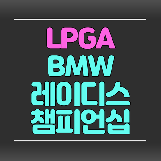 [디오픈] BMW 레이디스 챔피언십 LPGA와 KLPGA가 함께!
