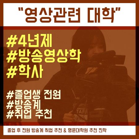  영상관련 대학 4년제 방송영상학 학사 취득을 목표로!
