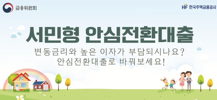  변동금리나 준고정금리 주택담보대출을 보유한 주택실수요자에 대해 대환용 ‘서민형 안심전환대출’ 신규공급 /부부합산소득 8,500만원* 이하인 1주택자/"더나은보금자리론"