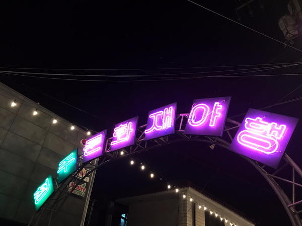  <청주 문화재 야행>에 다녀왔어요 ;-)