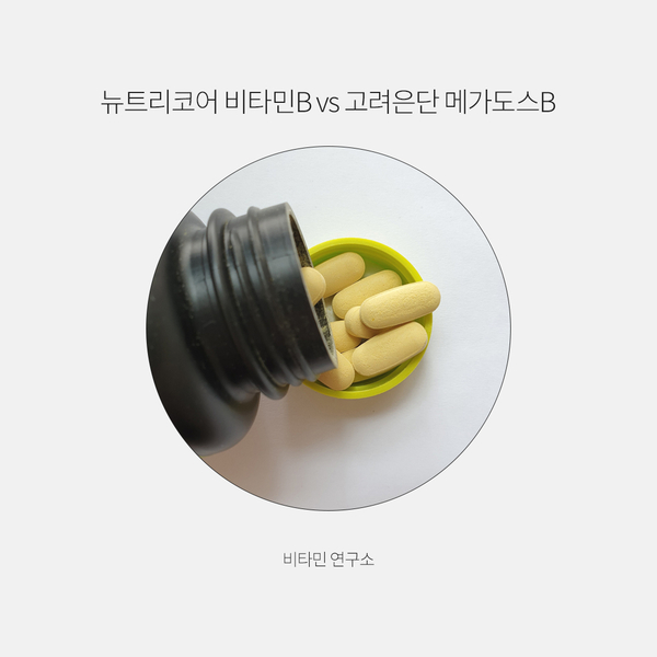  뉴트리코어 비타민B vs 고려은단 메가도스B