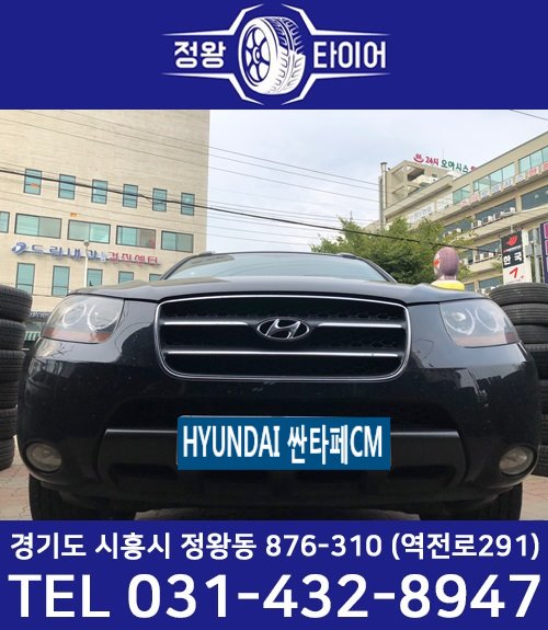  정왕동 타이어전문 할인매장 시흥시 타이어할인매장 능곡동 중고타이어 장곡동 중고타이어 시화 중고타이어 정왕타이어 HYUNDAI 싼타페CM A급 중고타이어 255 55 18 2본작업.