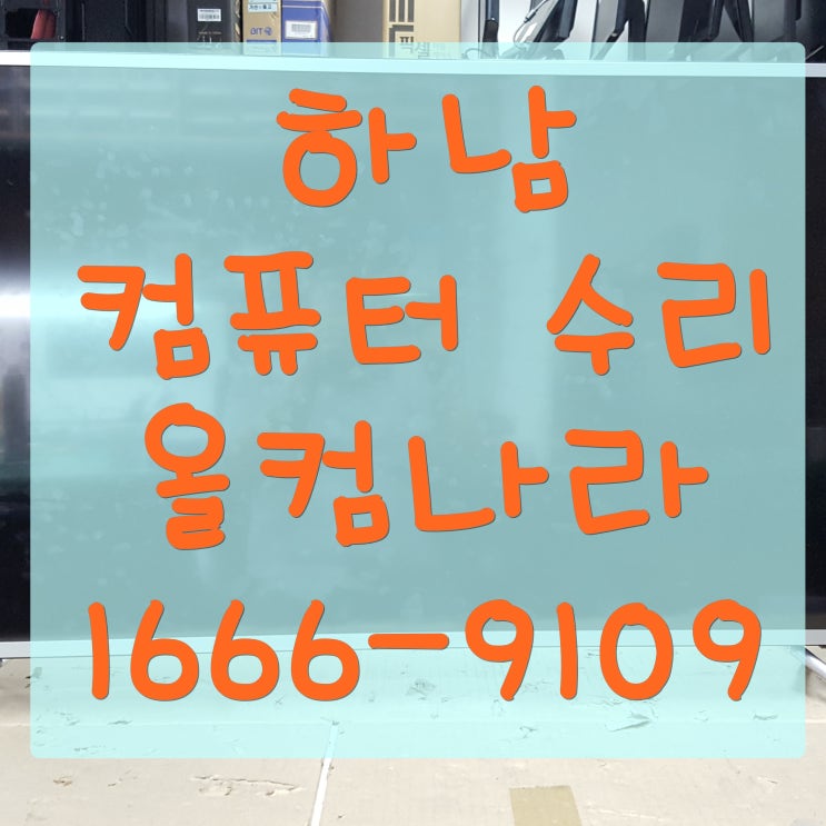  하남 컴퓨터 수리 PC 전원 오류 꺼짐 고장 AS