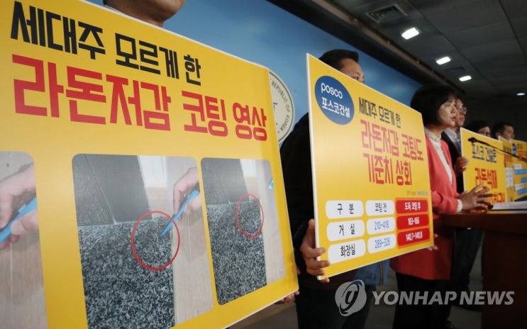  포스코건설 '라돈 검출 아파트' 논란…소비자 분쟁조정 개시