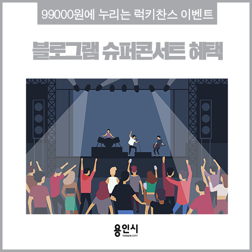  [용인 정보]99000원의 럭키 찬스, 블로그램 슈퍼콘서트 기프트박스