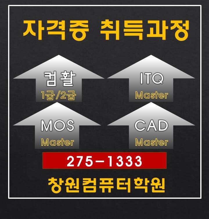 창원컴퓨터학원: 자격증 단기 취득 과정과 방법!