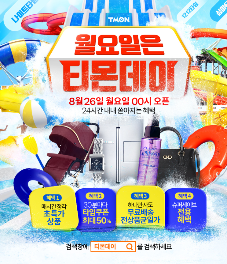  티몬데이 검색이벤트 쿠폰 적립금 받는 방법