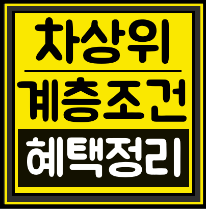  [차상위계층 조건 혜택] 신청방법 2019년 초간단 총정리!!