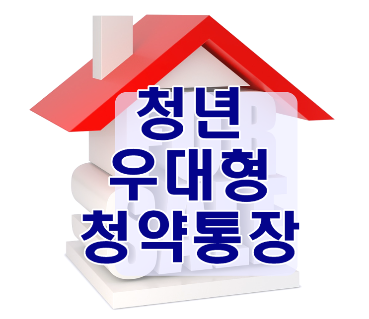  청년 우대형 청약통장 자격조건