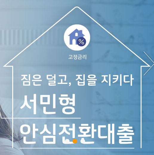  서민형 안심전환대출 신청 조건