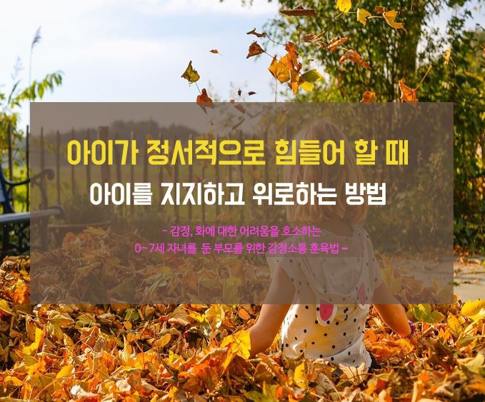  아이가 정서적으로 힘들어 할 때, 아이를 지지하고 위로하는 방법