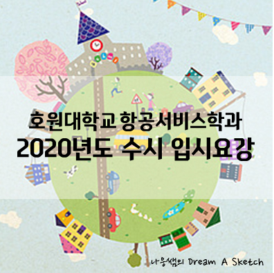  호원대학교 항공서비스학과 2020년도 수시 입시요강(나응쌤이랑 승무원 합격하기)