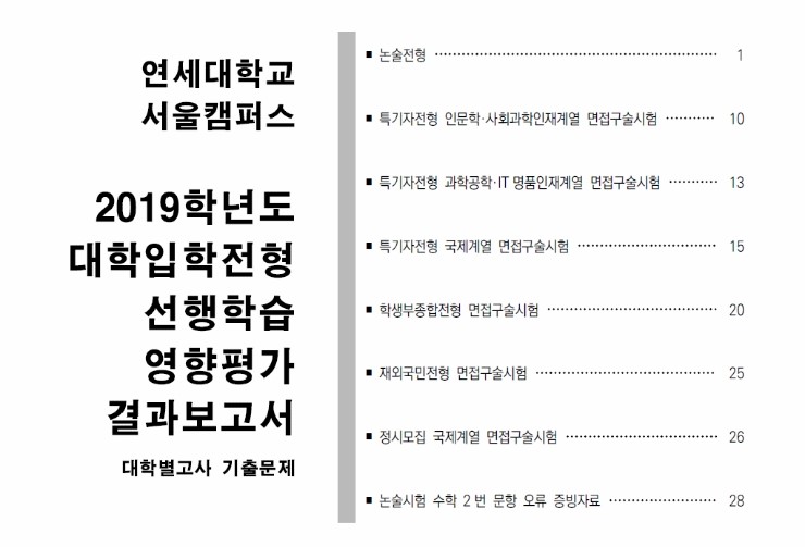 [해법영어 래미안교실] 2019학년도 연세대학교 대학입학전형 논술 및 면접구술 기출문제 - 연세대학교 입학처