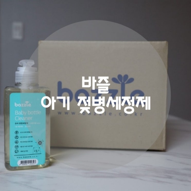  [출산준비] 바즐 친환경 아기 젖병세정제