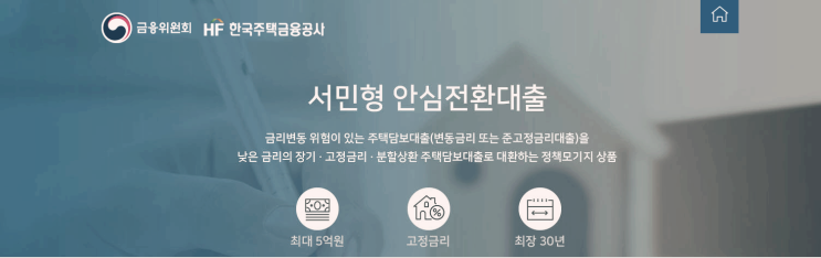  신규 기금 대출상품 안내 서민형 안심전환대출