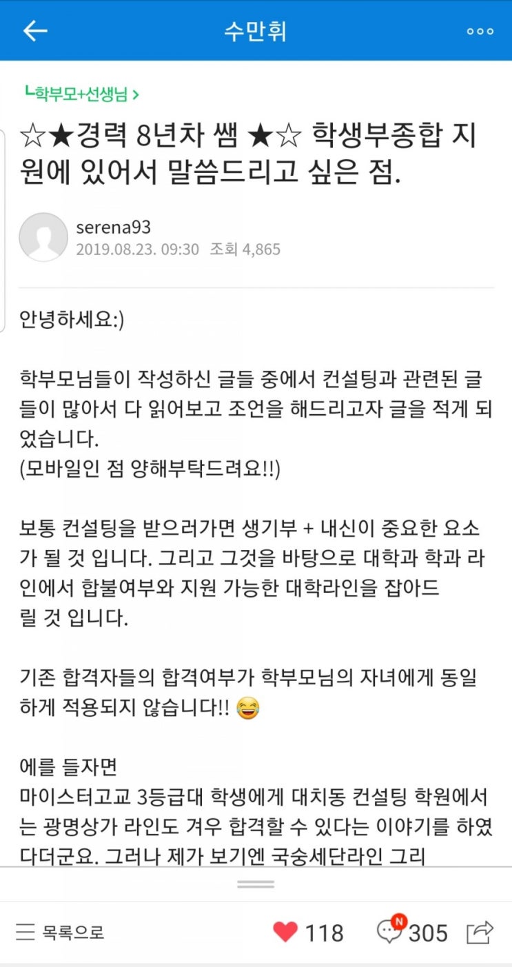  학생부종합전형 지원 학생들에게 조언 - 수만휘 게시글