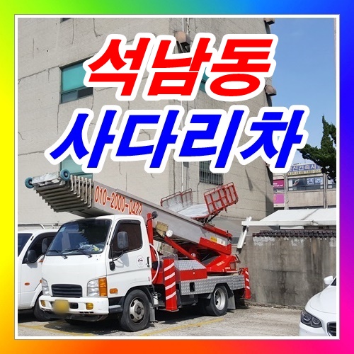  석남동사다리차 인천