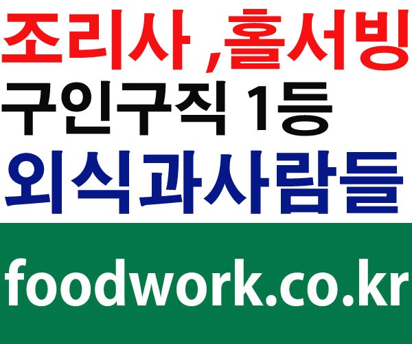  foodwork.co.kr 외식과사람들 외식 전문 취업 채용