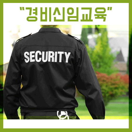  경비신임교육 일정 및 접수 안내 참고 하세요~