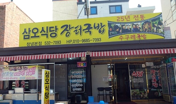 생방송오늘저녁! 이수근이 수구레 수구레한, 수구레 국밥 "삼오식당"