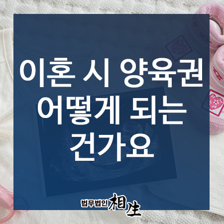  부산이혼전문변호사, 이혼 시 양육권 어떻게 되는 건가요?