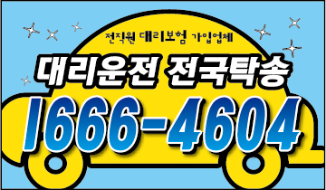 서울,경기,인천,수도권,카드가능,저렴,신속배차,대리운전 1666-4604