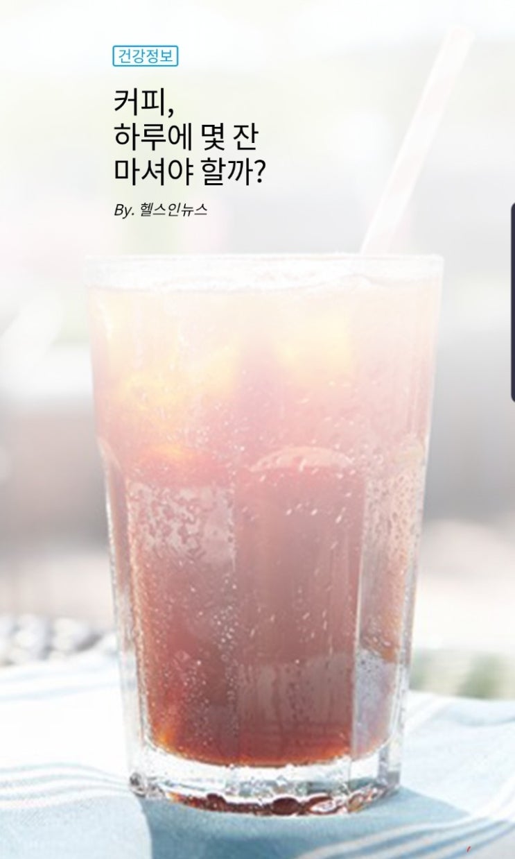  커피, 하루에 몇 잔 마셔야 할까?