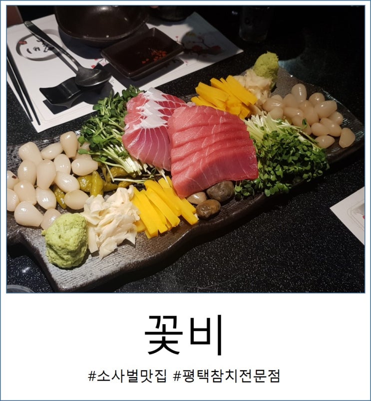  평택 소사벌 참치 맛집 :: 꽃비에서 참치코스요리 후기