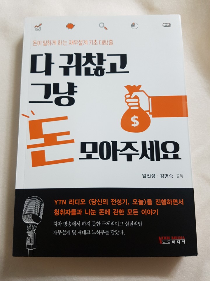  [재테크서적/재테크기초추천] '다 귀찮고 그냥 돈 모아주세요' 서평후기
