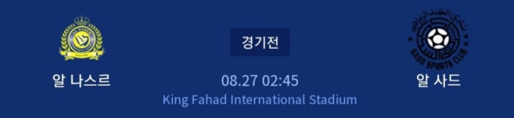 2019.08.26 ACL(AFC 아시아챔피언스리그) 8강 1차전(서부아시아) S알나스[알나스르] 알사드