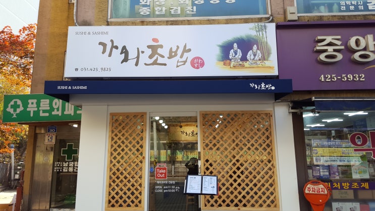  인덕원 가와 초밥