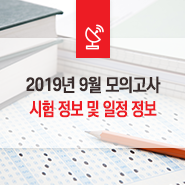  2019년 9월 모의고사 시험 정보 및 일정 정보