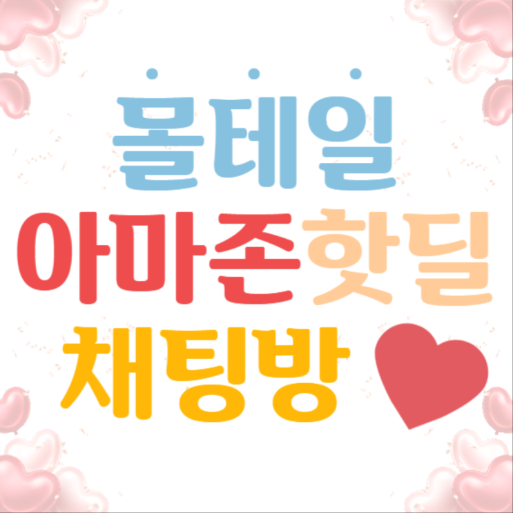  오늘의 아마존해외직구 핫딜모음