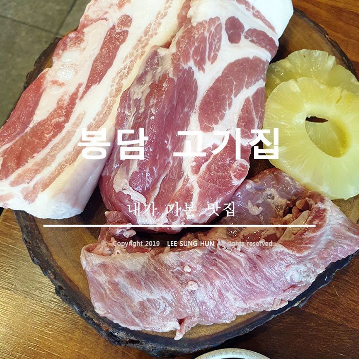 봉담 고깃집 맛있긴 맛있네.