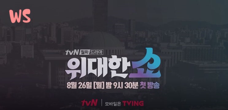  드라마 위대한 쇼 등장인물관계도 송승헌 이선빈 주연