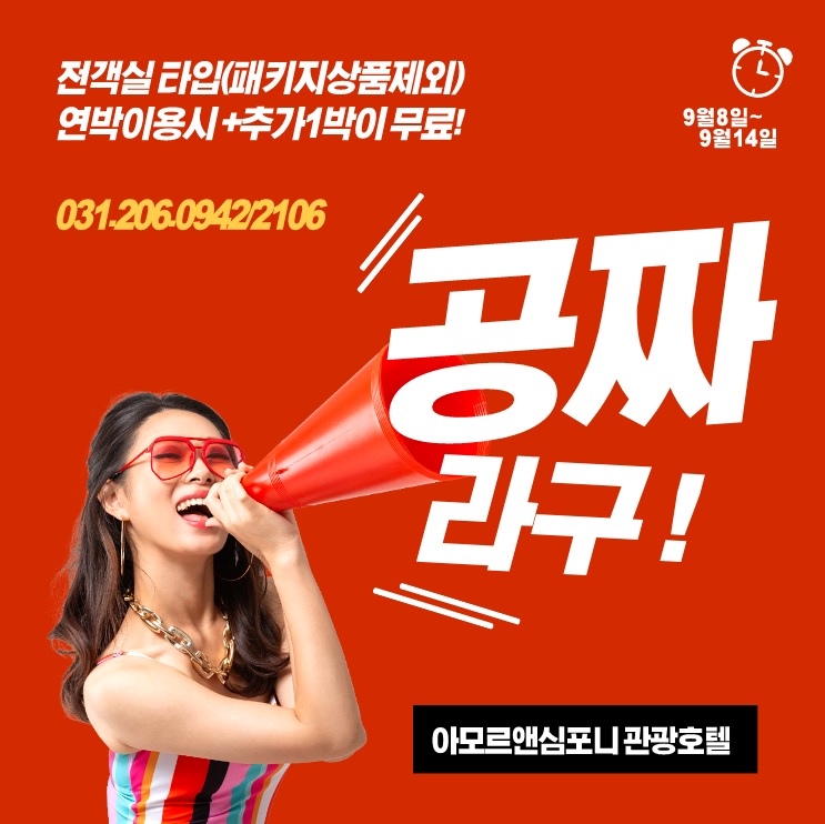  수원 호텔 아모르앤심포니 여름막바지 숙박패키지로 마무의리!