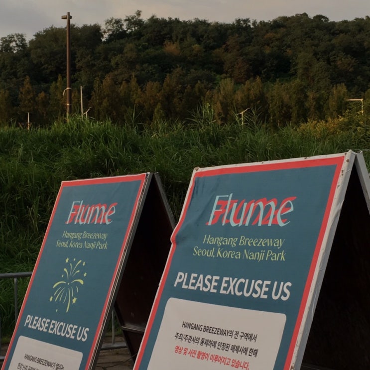  flume보러간 젊은이 둘