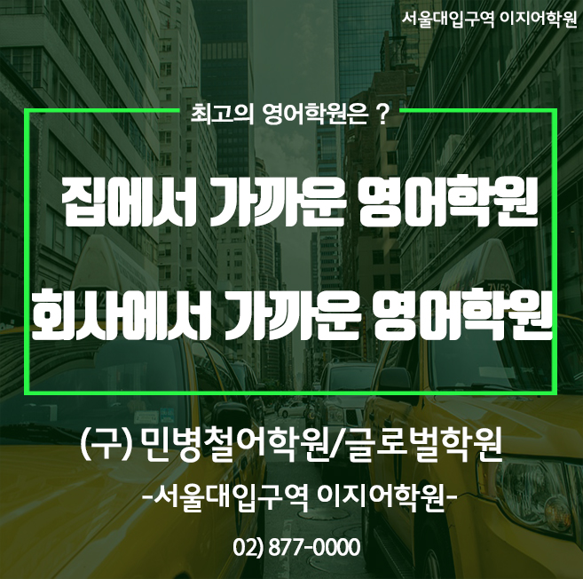  영어회화! 동작구 영어학원 이지어학원 서울대입구역점에서 스타트 하세요~!