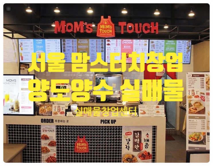 서울맘스터치창업, 양도양수 매물정보 공개 서울맘스터치창업, 양도양수 매물정보 공개