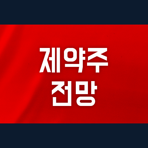  제약주 전망, 제약주가 대세다?
