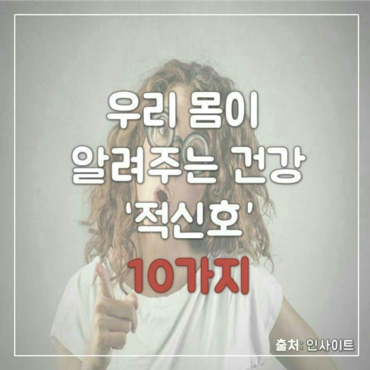  우리 몸이 알려주는 건강 ‘적신호’ 10가지