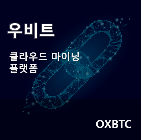  클라우드 마이닝 플랫폼 OXBTC 소개합니다.