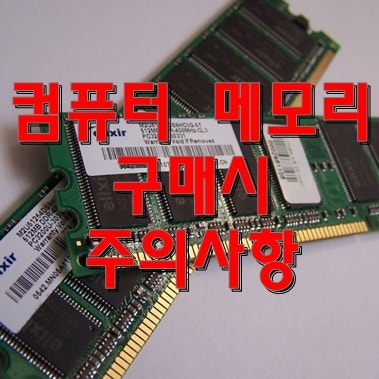 꼭 알고 구매하기! 컴퓨터 메모리 구매 시 주의사항! 램 구입 전 확인해야 할 사항들 : 네이버 블로그 꼭 알고 구매하기! 컴퓨터 메모리 구매 시 주의사항! 램 구입 전 확인해야 할 사항들 : 네이버 블로그