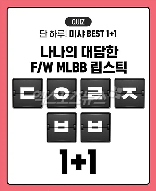 미샤베스트1+1, 캐시슬라이드 초성퀴즈 정답 미샤베스트1+1, 캐시슬라이드 초성퀴즈 정답