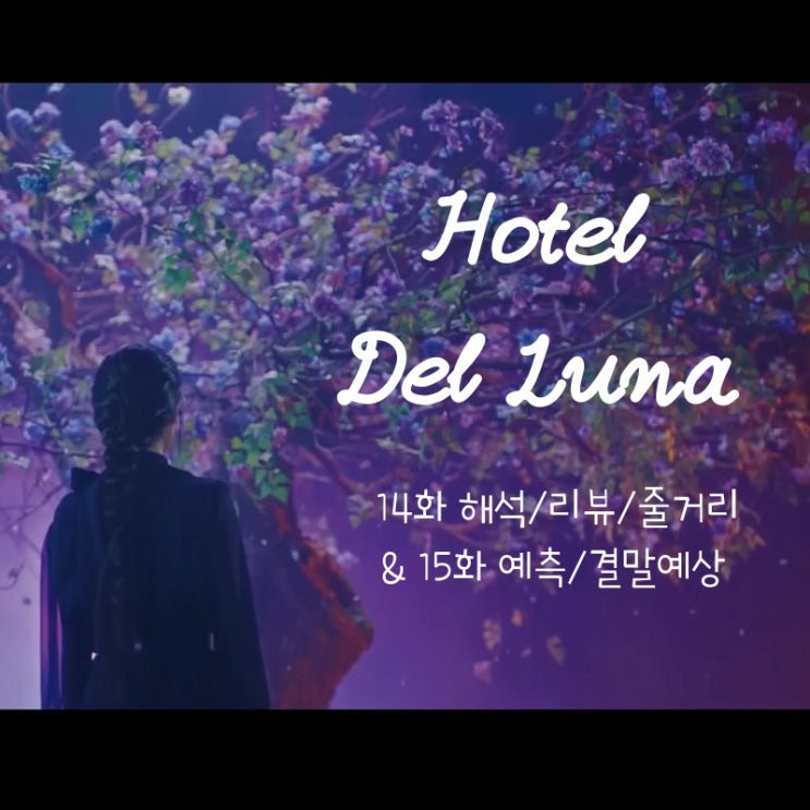  호텔델루나 14화 해석/줄거리/리뷰/결말예측,예상 feat_호텔델루나 15화