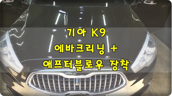  기아 K9 공조기 사용시 악취발생 에바크리닝 시공 후 애프터블로우 장착 _ 청주 더디테일