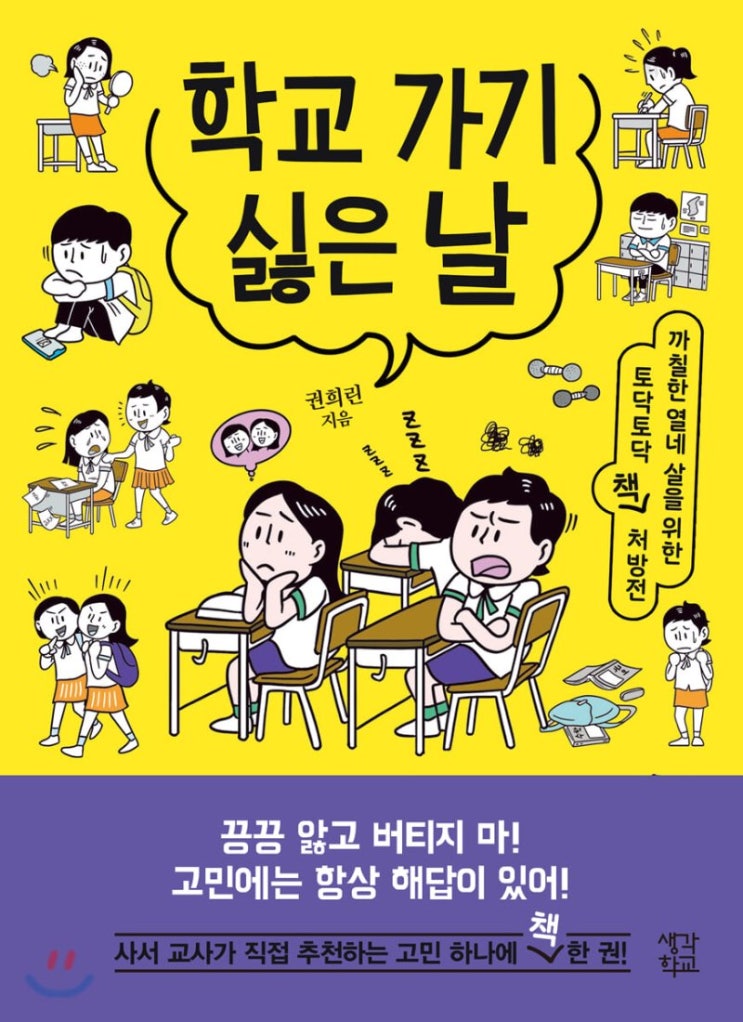  7th신간 <학교가기 싫은 날> 출간되었어요 + 출간기념 서평이벤트