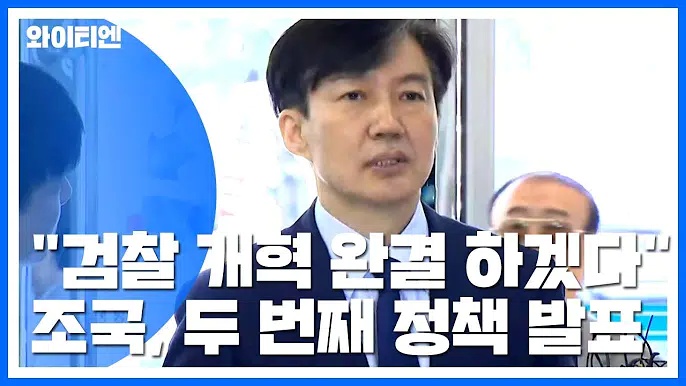 [조국 청문회] 조국 법무부 장관 후보자 "검찰 개혁 완결" "檢 개혁은 국민 전체의 여망...다짐 완수 할 것" 정책 발표(조국 청와대 국민청원 홈페이지)