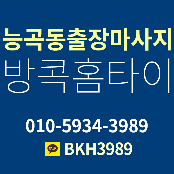  능곡동출장타이마사지로 출산후 관리도 꾸준하게!